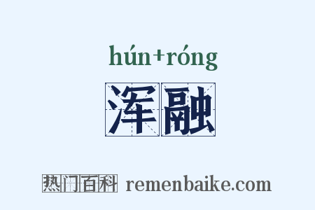 浑融是什么意思的图片
